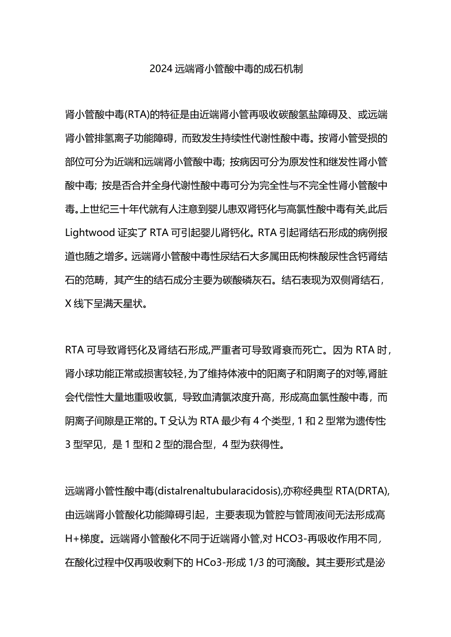 2024远端肾小管酸中毒的成石机制.docx_第1页