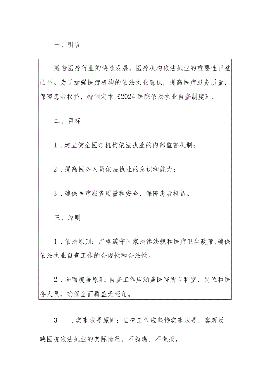 2024医院依法执业自查制度（最新版）.docx_第2页