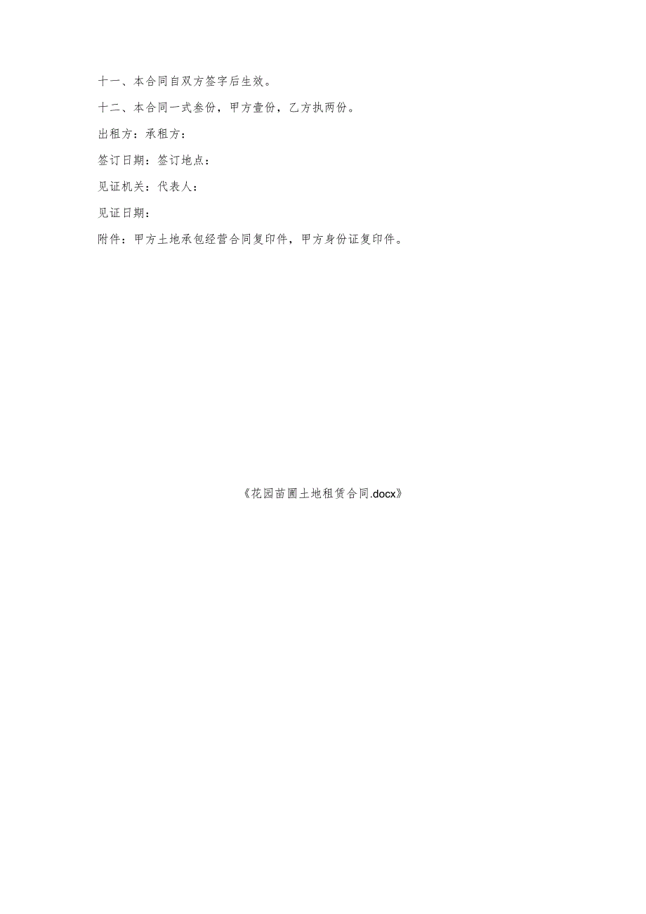 花园苗圃土地租赁合同.docx_第3页