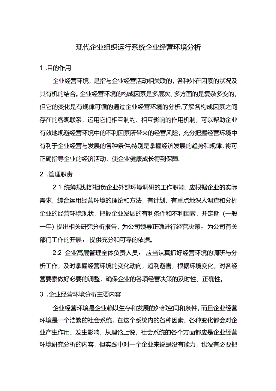 现代企业组织运行系统企业经营环境分析.docx_第1页