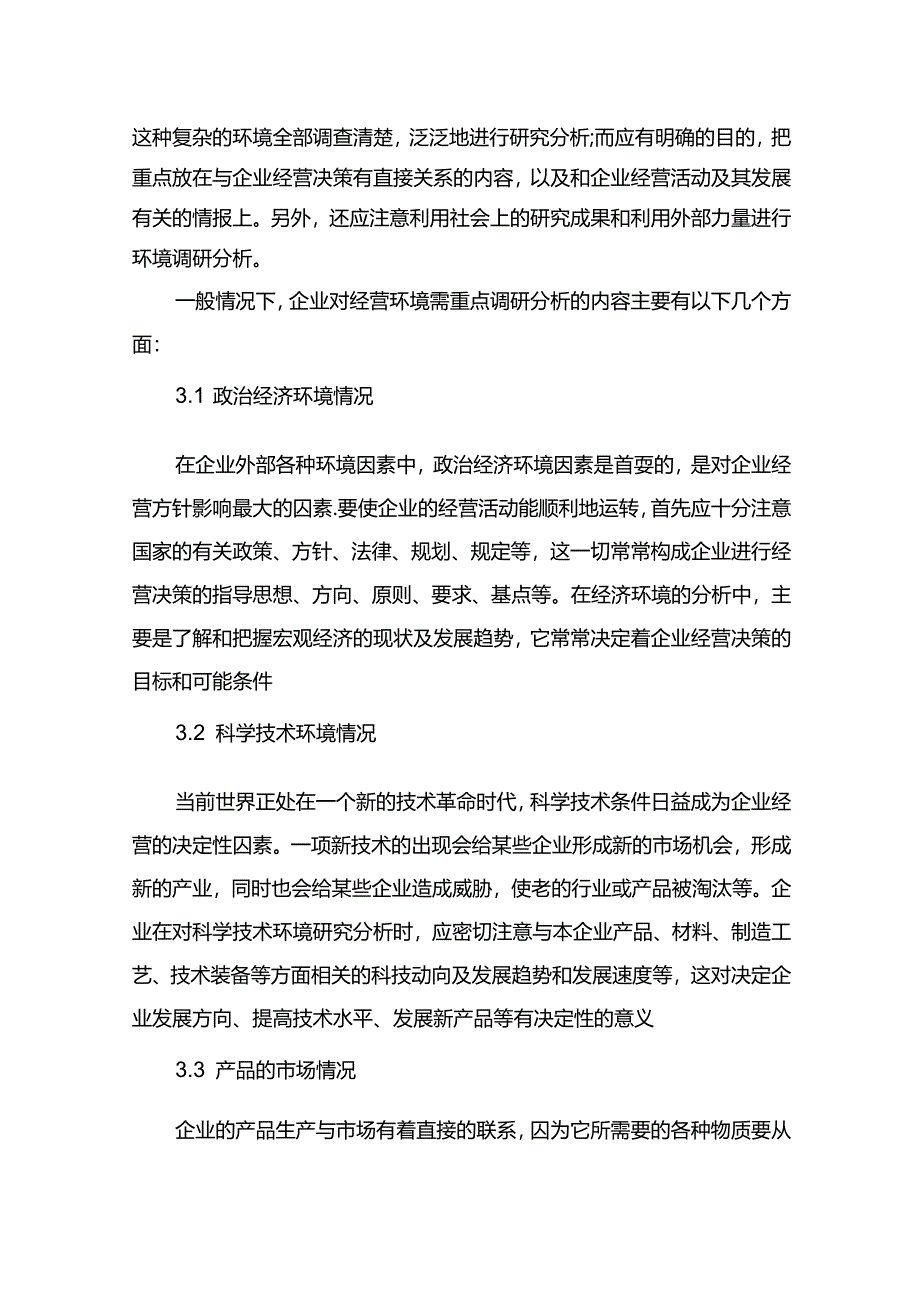 现代企业组织运行系统企业经营环境分析.docx_第2页