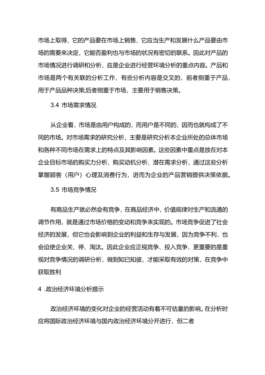 现代企业组织运行系统企业经营环境分析.docx_第3页