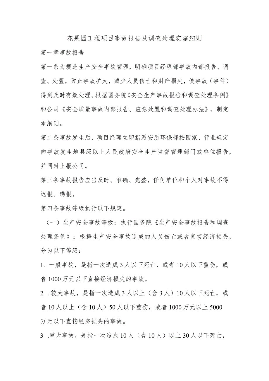 花果园工程项目事故报告及调查处理实施细则.docx_第1页