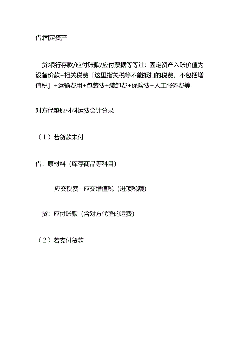 记账实操-购买设备运费会计处理.docx_第2页