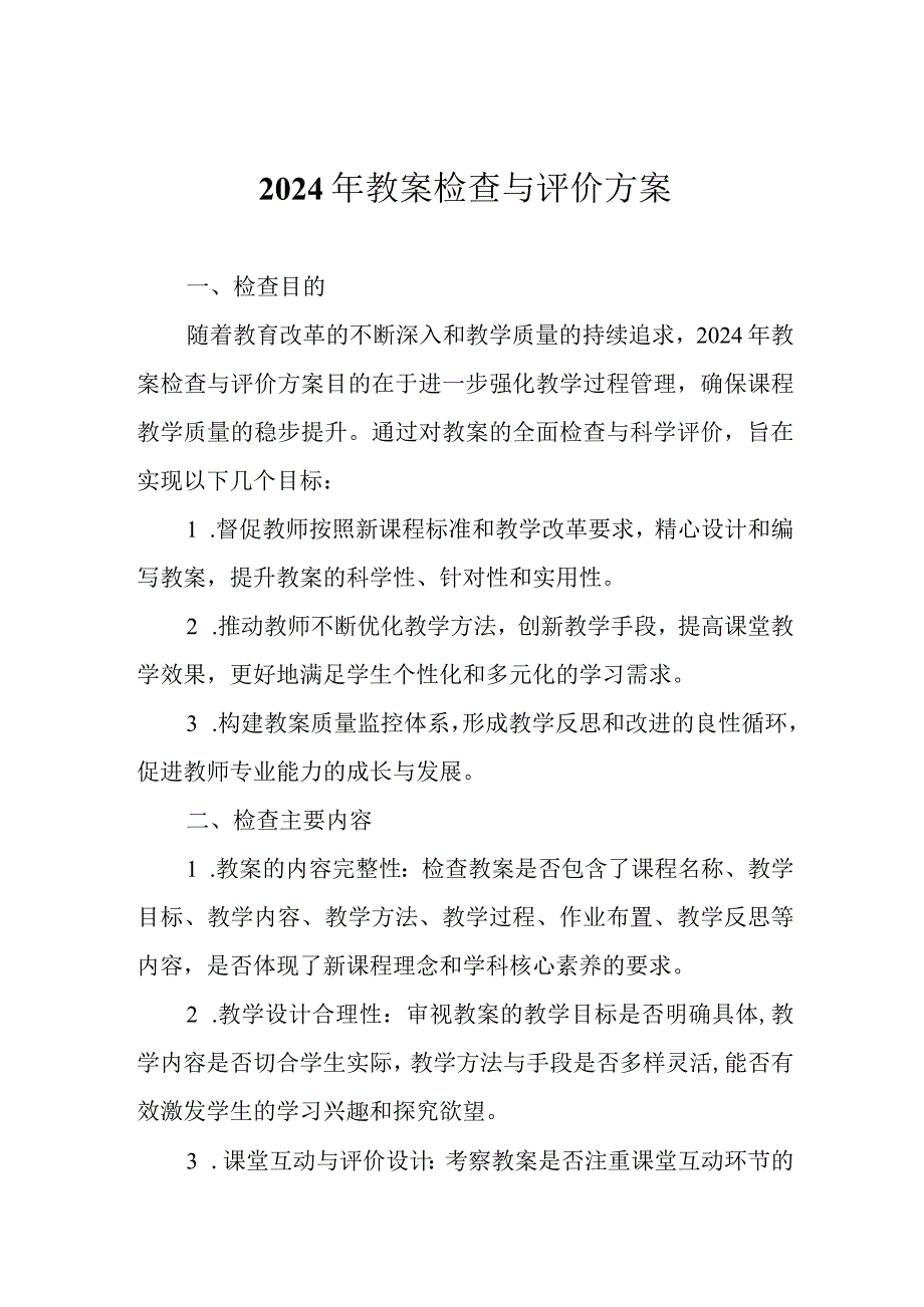 2024年教案检查与评价方案.docx_第1页