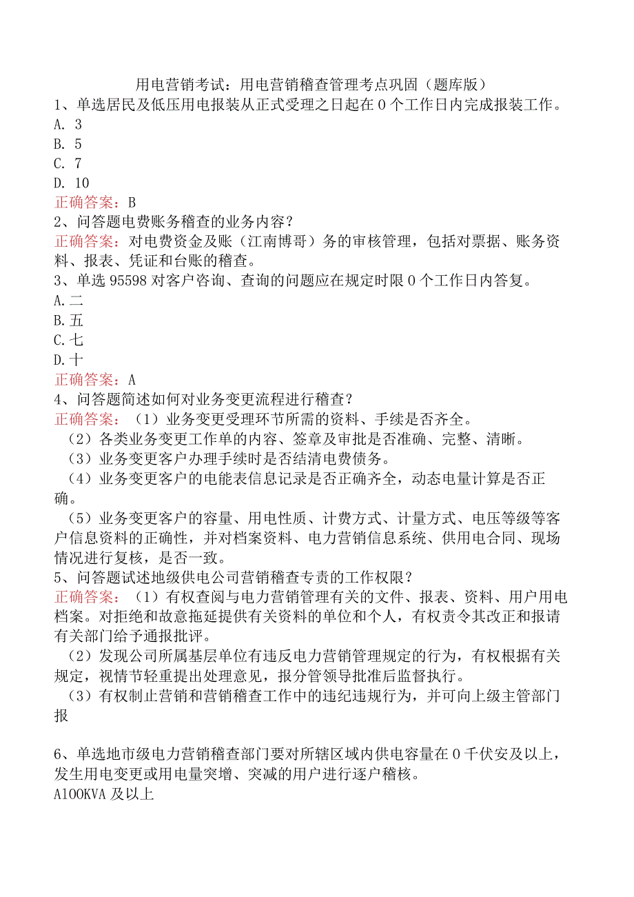 用电营销考试：用电营销稽查管理考点巩固（题库版）.docx_第1页