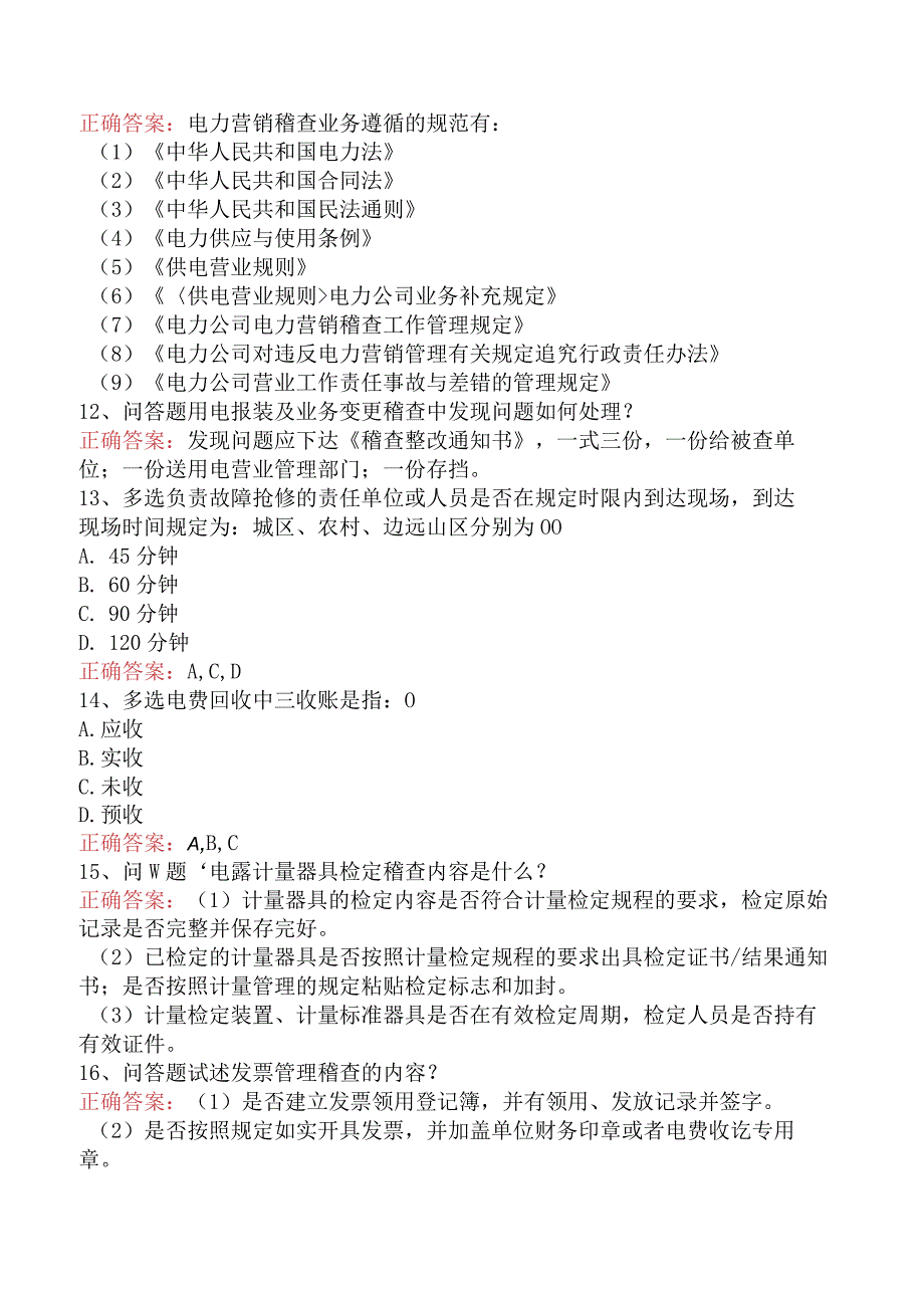 用电营销考试：用电营销稽查管理考点巩固（题库版）.docx_第3页