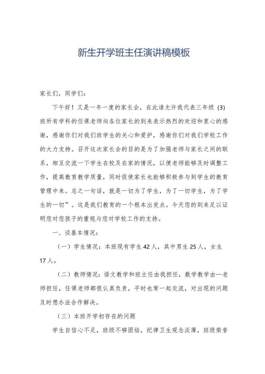 新生开学班主任演讲稿模板.docx_第1页