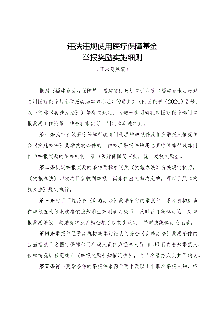 违法违规使用医保基金举报奖励实施细则（2024）.docx_第1页