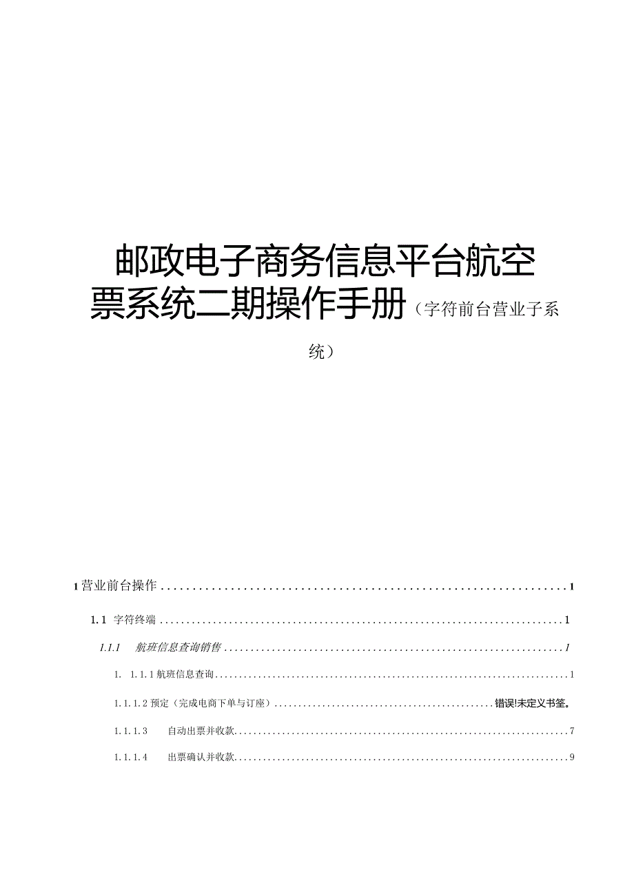 邮政电子商务信息平台航空票系统二期操作手册（字符前台营业子系统）.docx_第1页