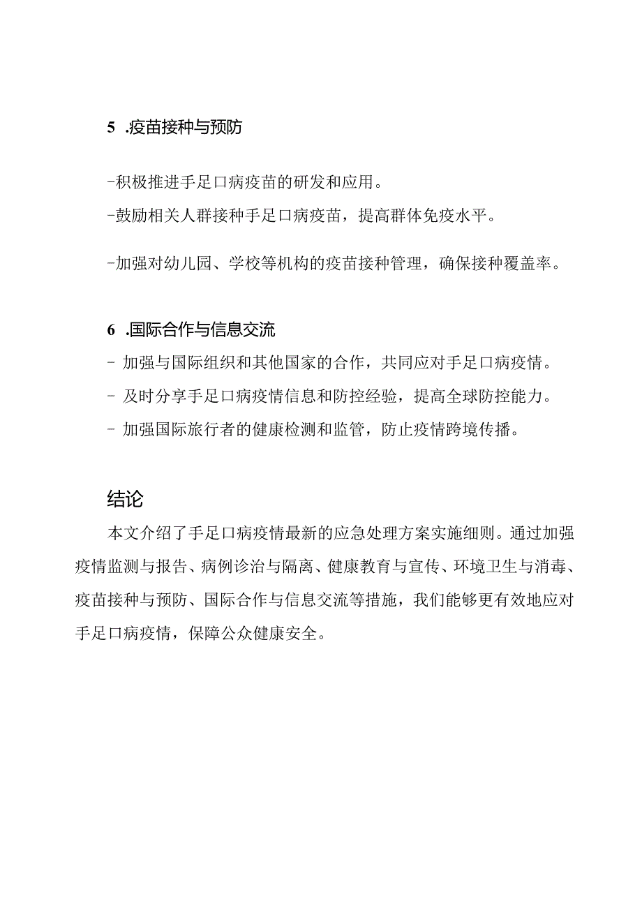 手足口病疫情最新应急处理方案实施细则(专业).docx_第3页