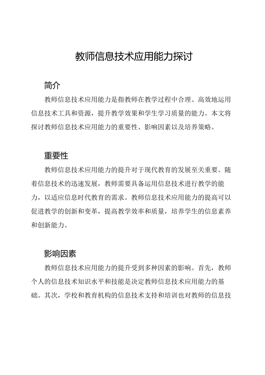 教师信息技术应用能力探讨.docx_第1页