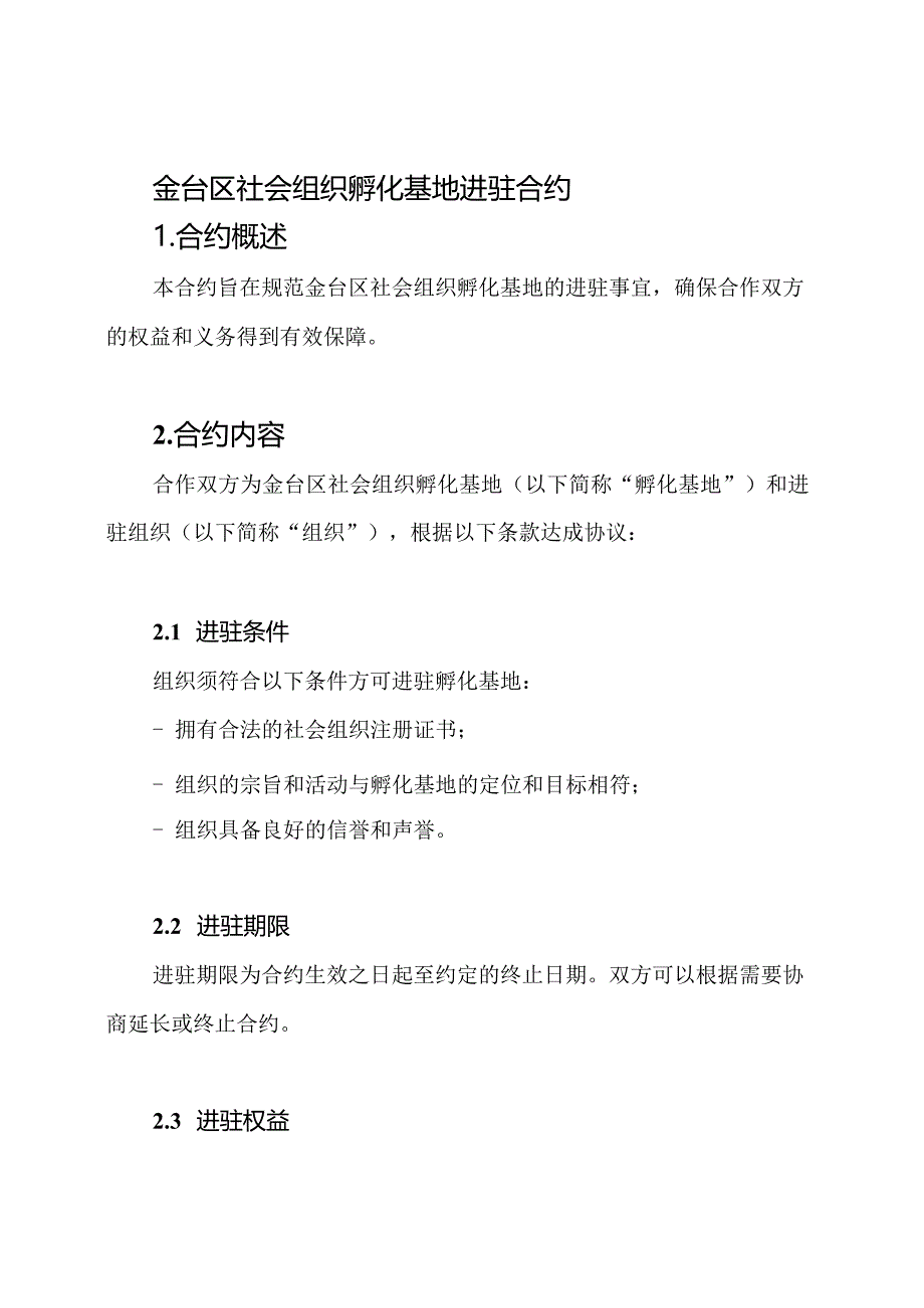 金台区社会组织孵化基地进驻合约.docx_第1页