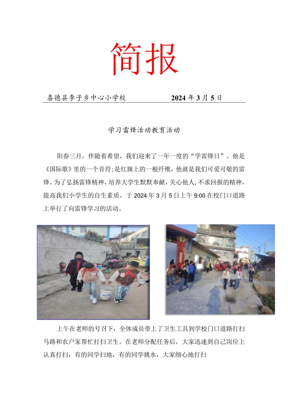 李子乡中心校学习雷锋活动简报.docx_第1页