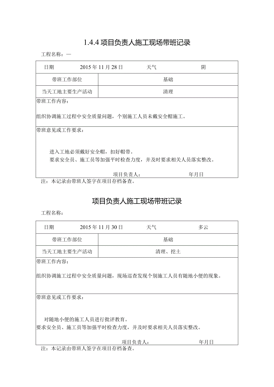 [施工资料]项目负责人施工现场带班记录.docx_第1页