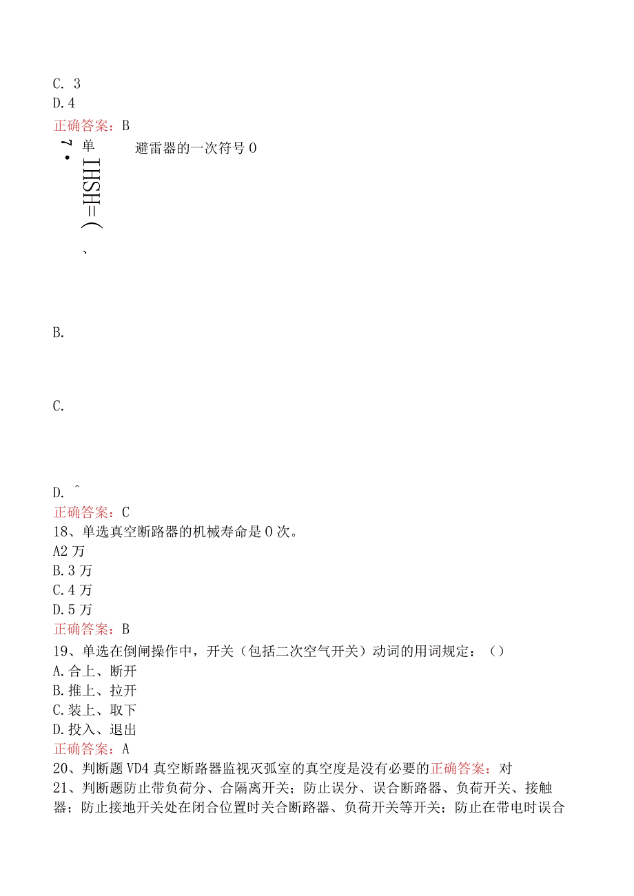 用电营销考试：典型客户配电室考试答案.docx_第3页