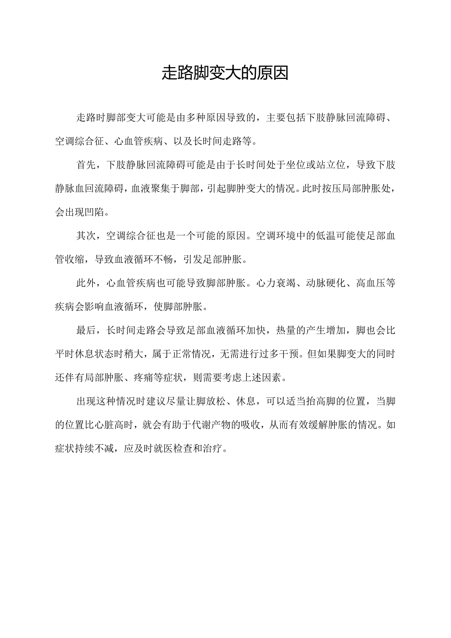 走路脚变大的原因.docx_第1页