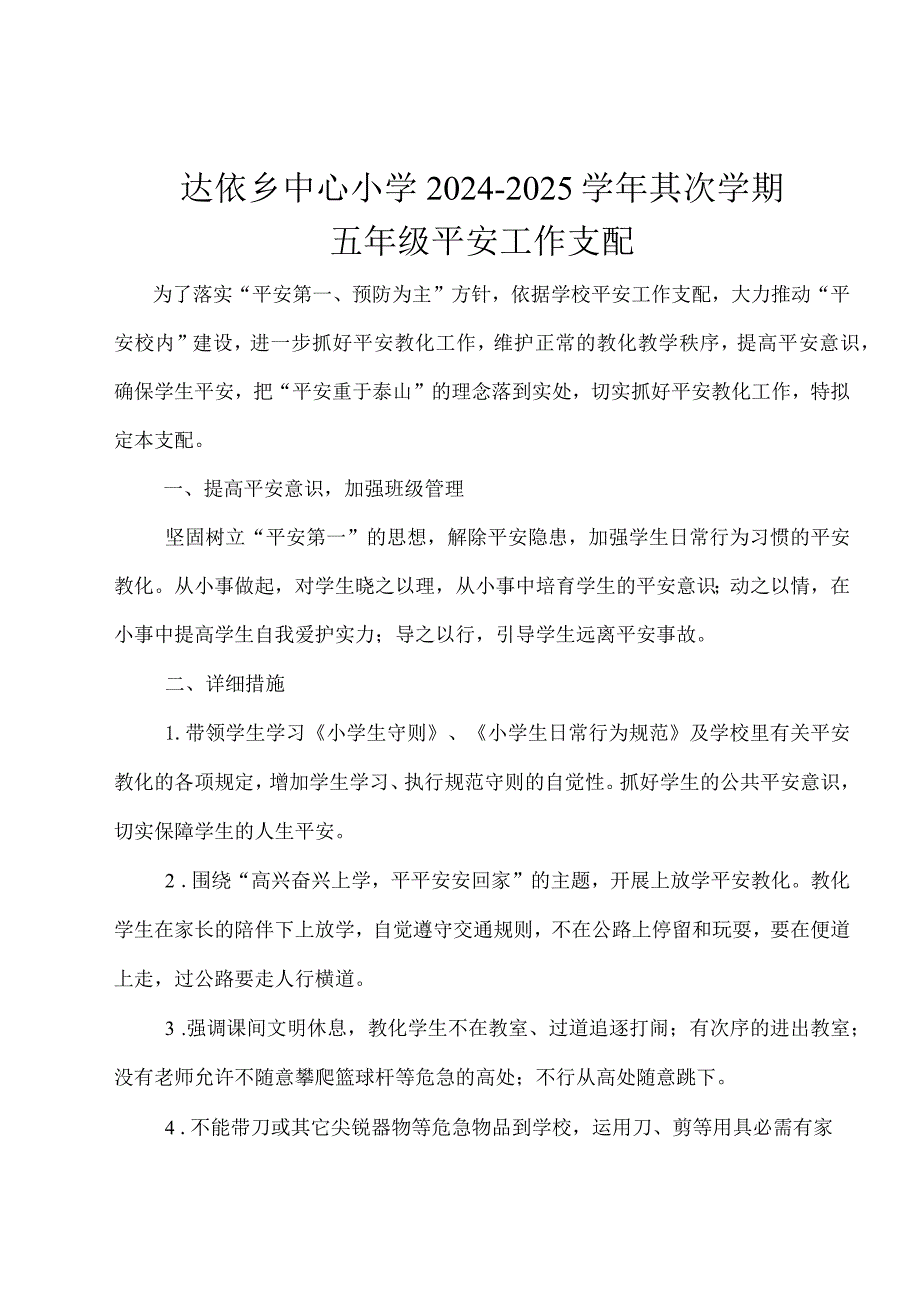 2024-2025年五年级安全教育工作计划.docx_第2页