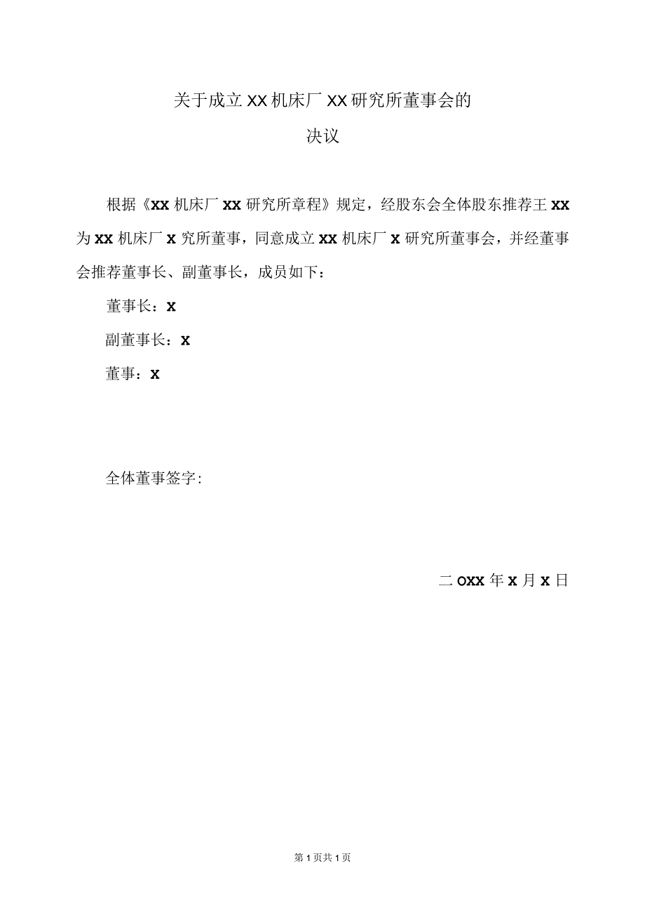 关于成立XX机床厂XX研究所董事会的决议（2023年）.docx_第1页