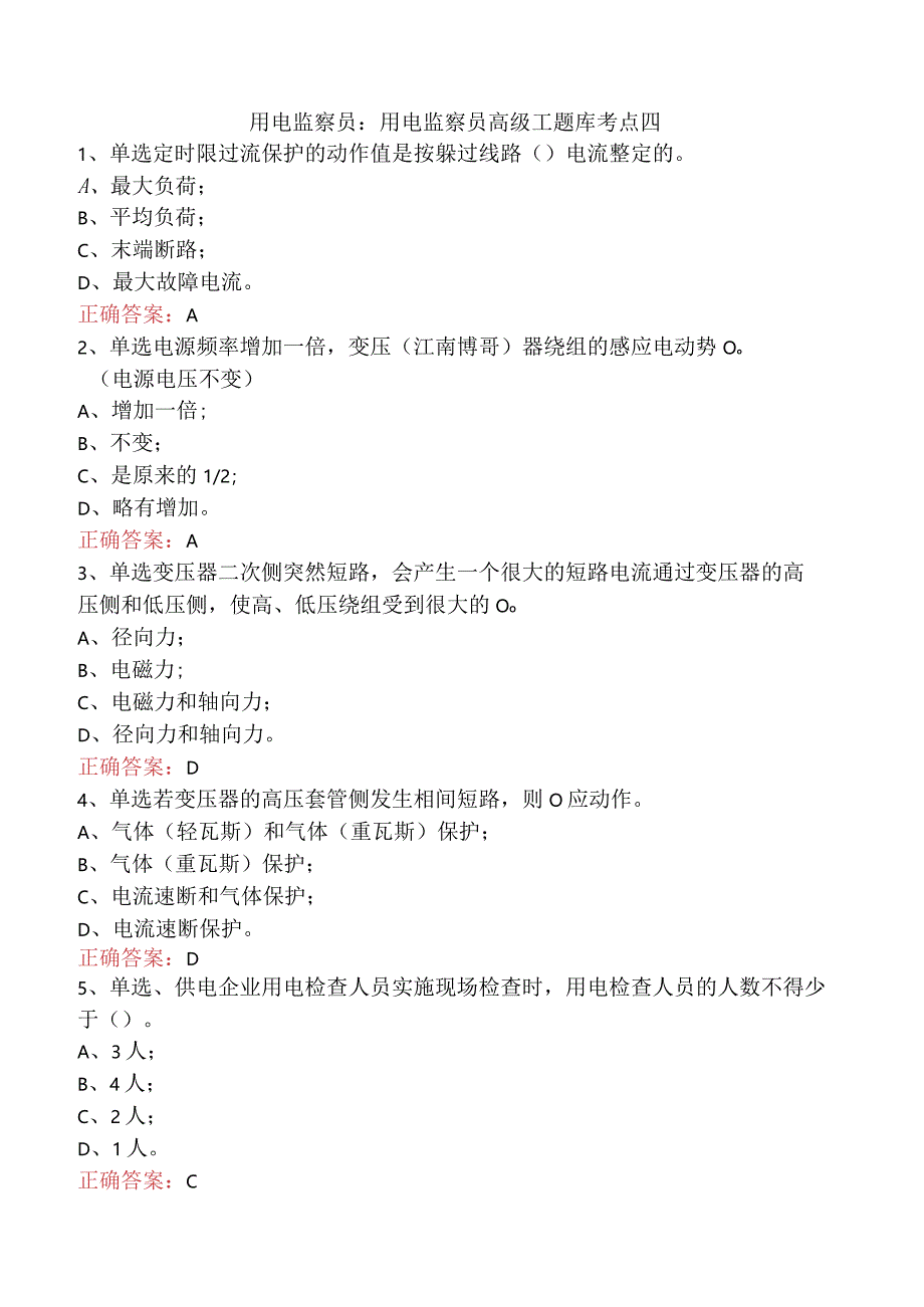 用电监察员：用电监察员高级工题库考点四.docx_第1页