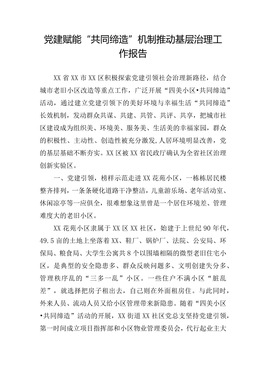 党建赋能“共同缔造”机制推动基层治理工作报告.docx_第1页