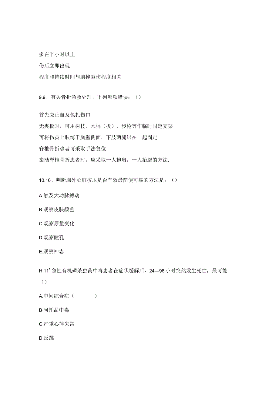 急诊急救知识护理岗位资质认证培训试题.docx_第3页