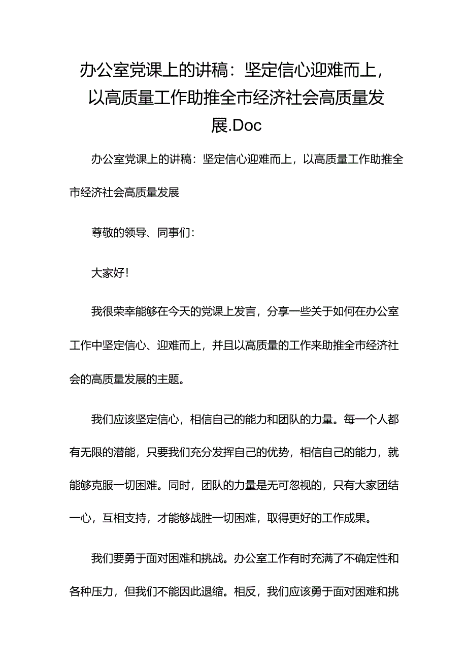 办公室党课上的讲稿：坚定信心 迎难而上以高质量工作助推全市经济社会高质量发展.docx_第1页