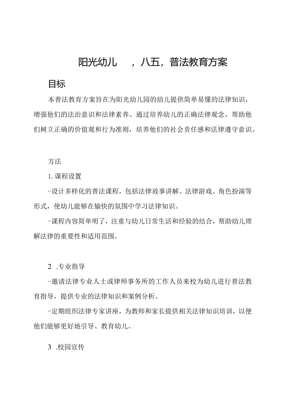 阳光幼儿园'八五'普法教育方案.docx_第1页