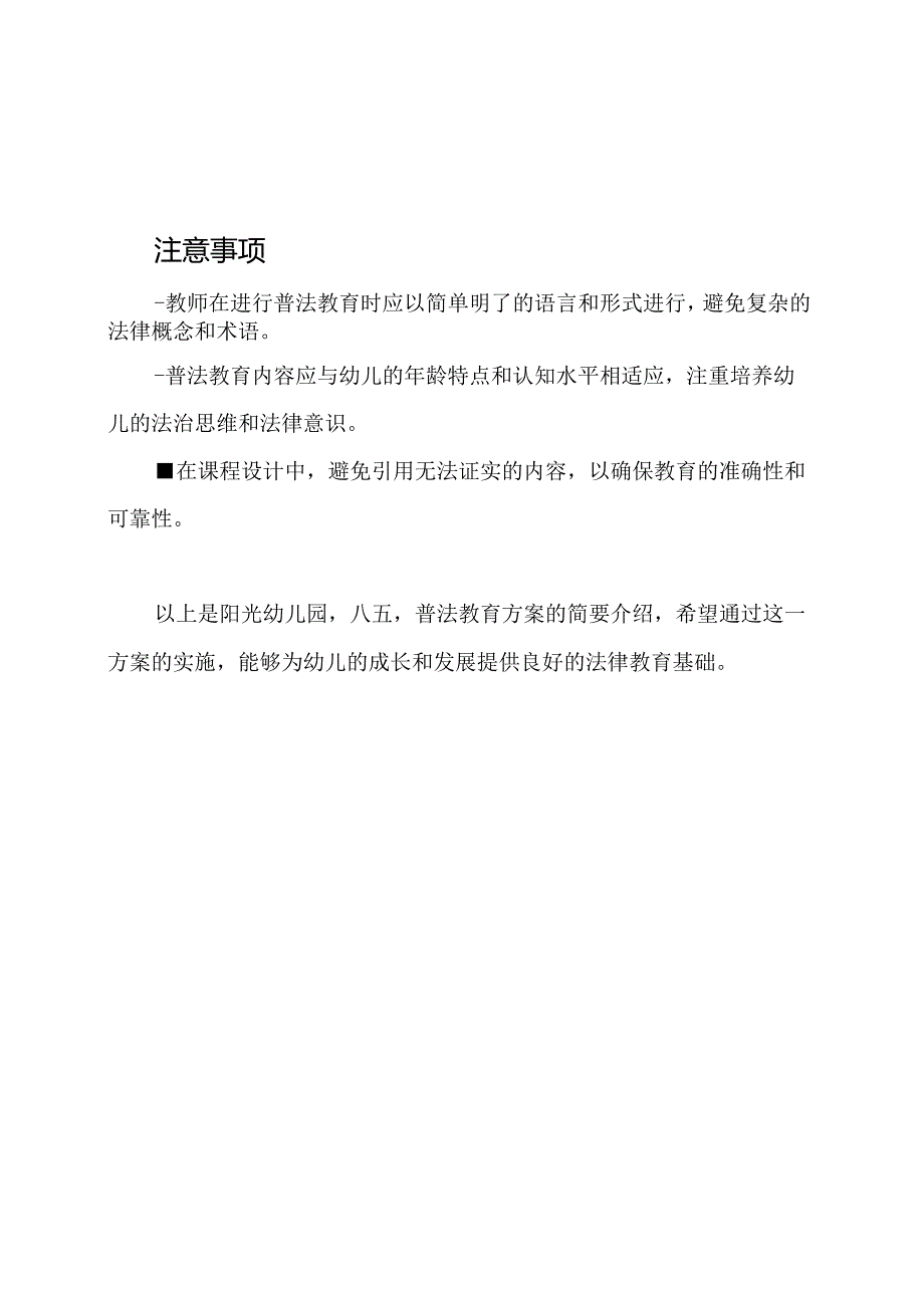 阳光幼儿园'八五'普法教育方案.docx_第3页