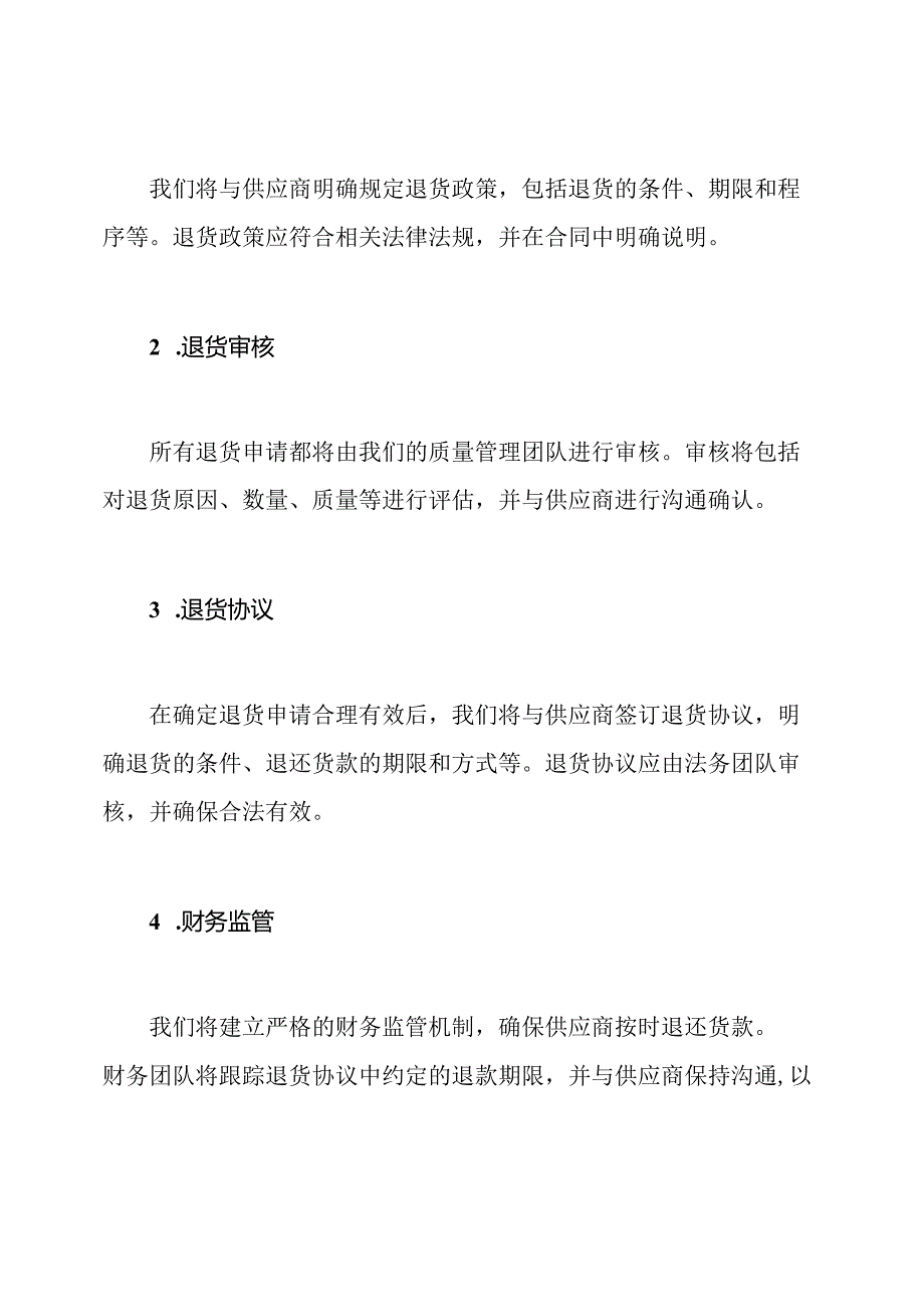 食材供应商退货保障计划.docx_第2页