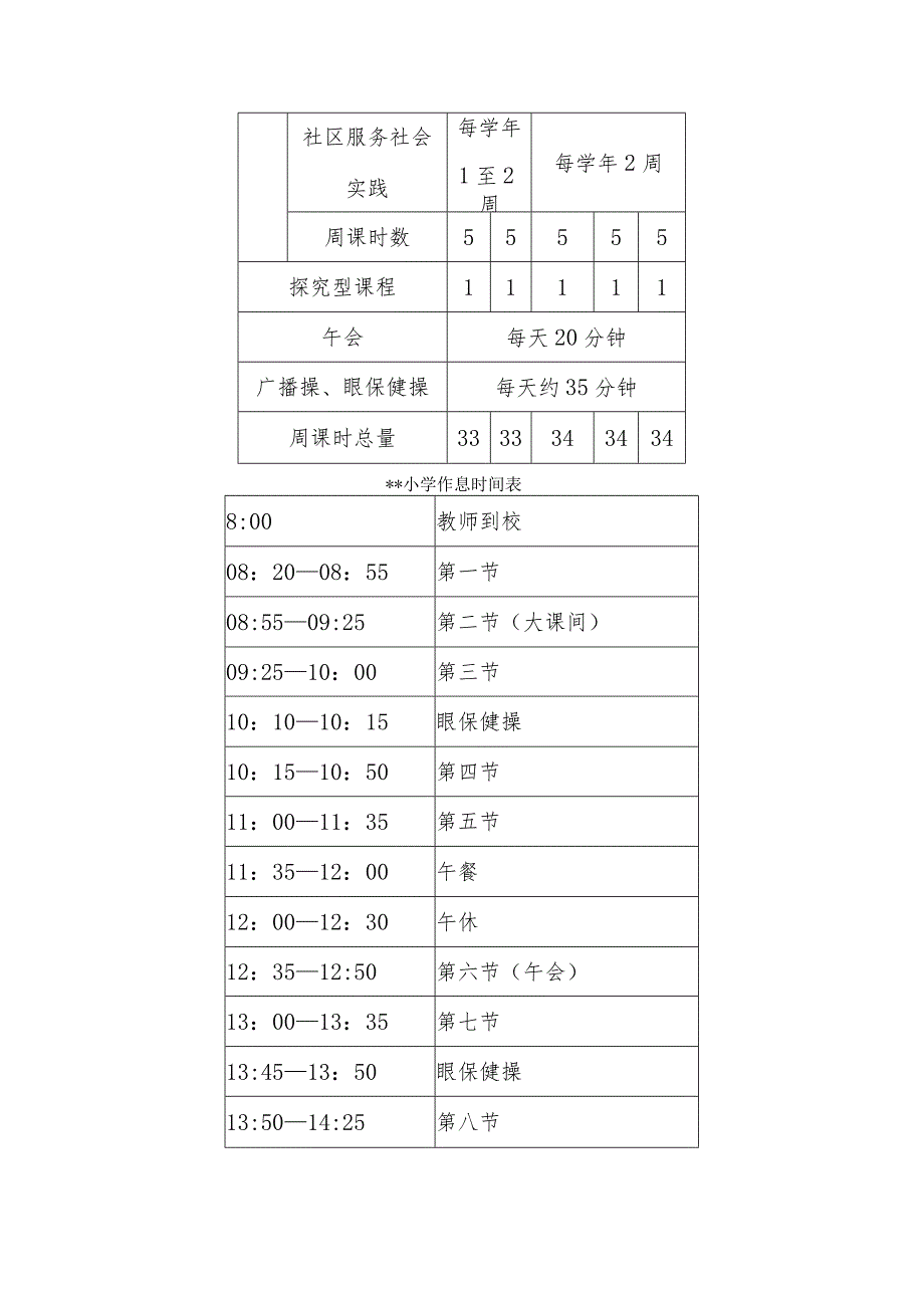 小学2023学年课程计划.docx_第3页