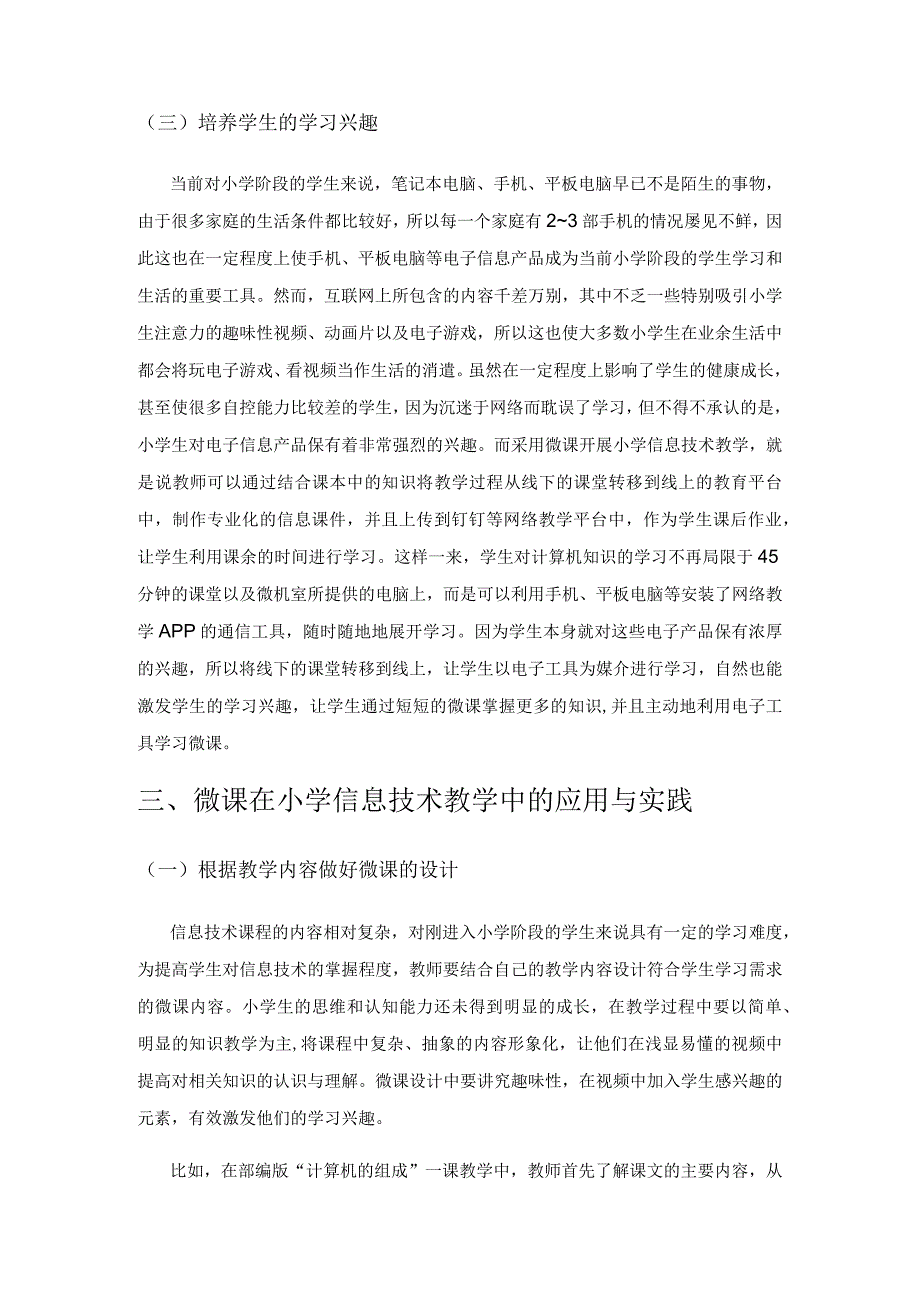 微课在小学信息技术教学中的应用与实践.docx_第3页