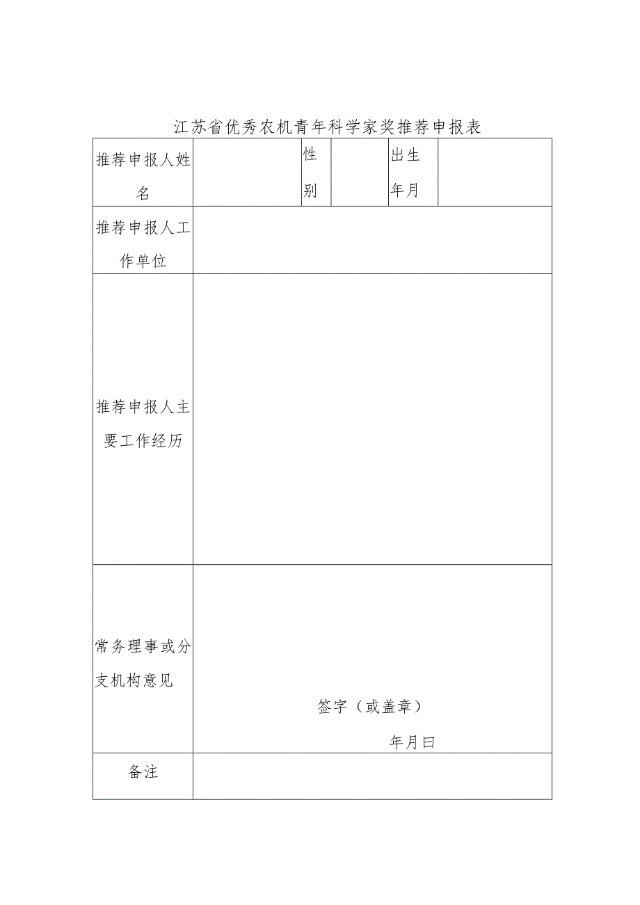 江苏省优秀农机青年科学家奖推荐申报表、承诺书.docx_第1页