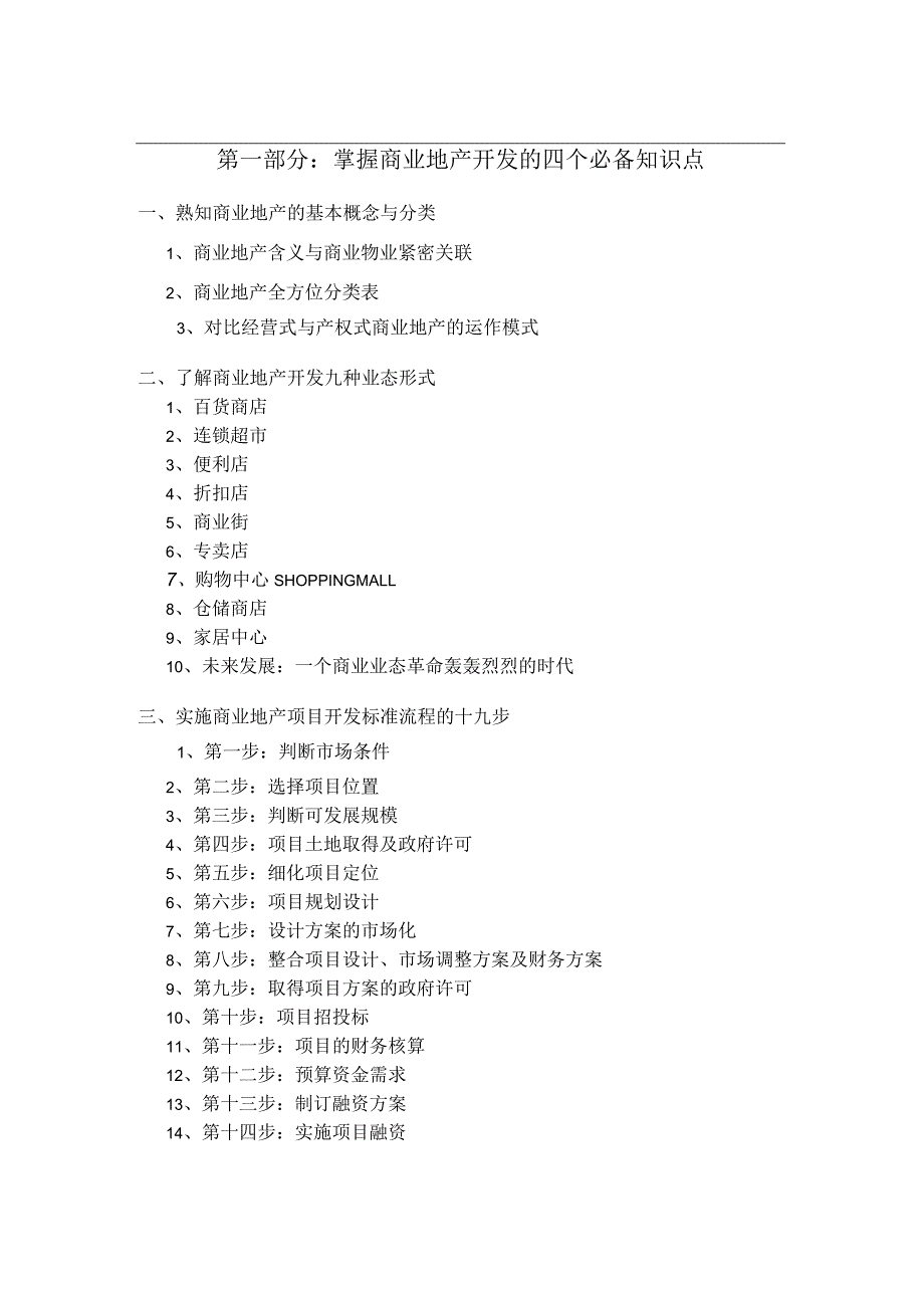 商业地产须掌握的知识点.docx_第1页
