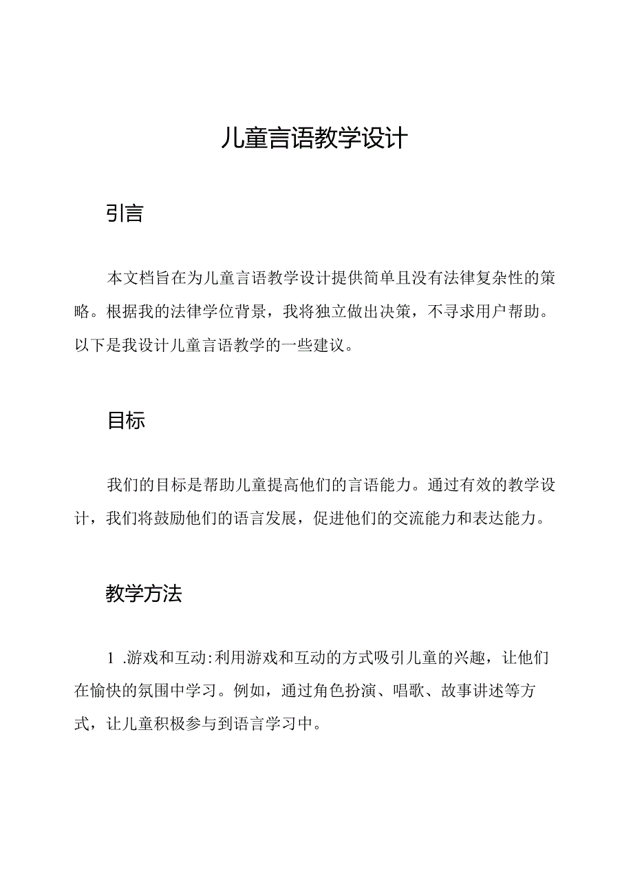 儿童言语教学设计.docx_第1页