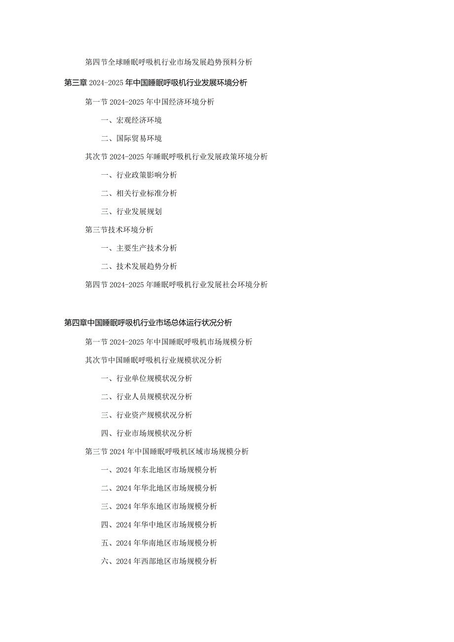 2024-2025年睡眠呼吸机行业深度调查及发展前景研究报告.docx_第3页