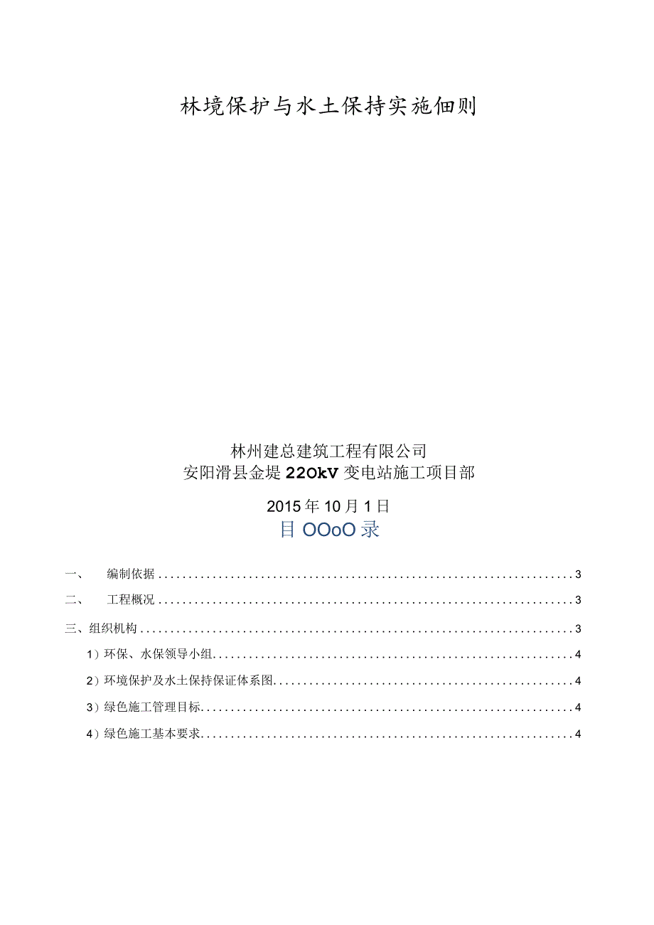 安阳滑县金堤220kV变电站土建工程环保水保施工细则-ding.docx_第2页