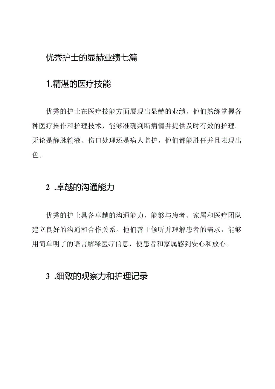 优秀护士的显赫业绩七篇.docx_第1页