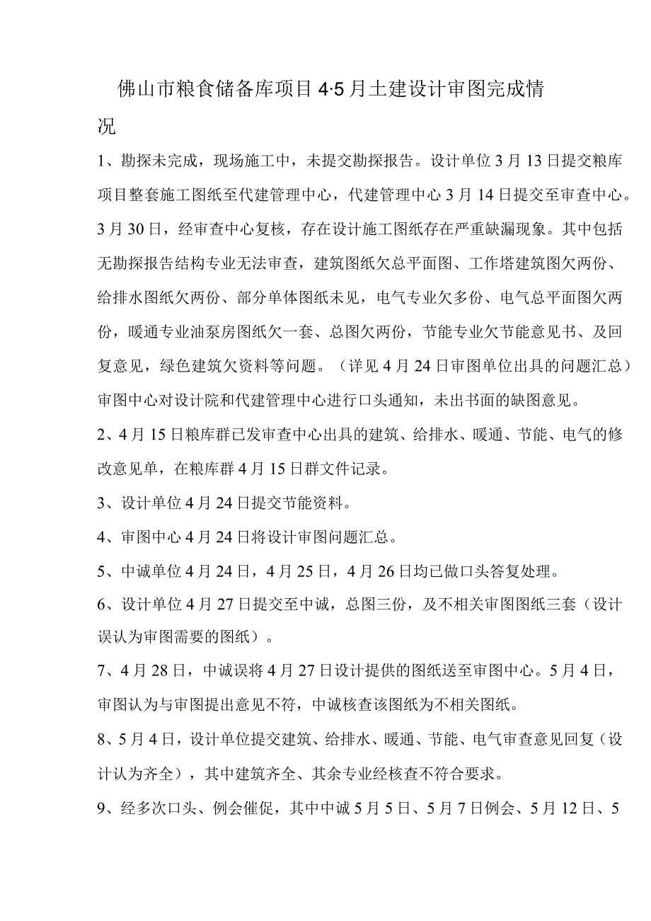 4-5月份土建设计审图完成情况（最终稿）.docx_第1页