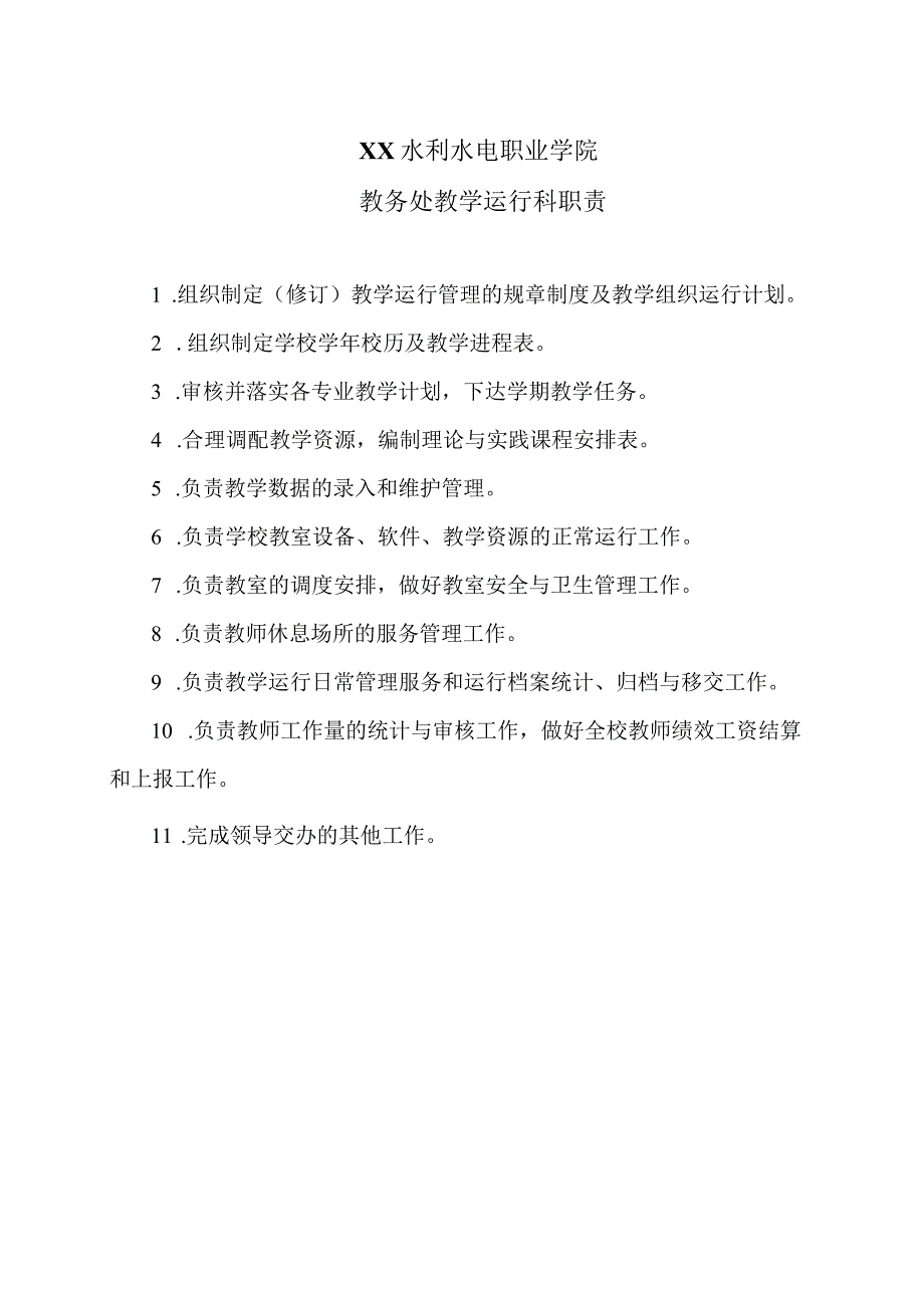 XX水利水电职业学院教务处教学运行科职责（2024年）.docx_第1页