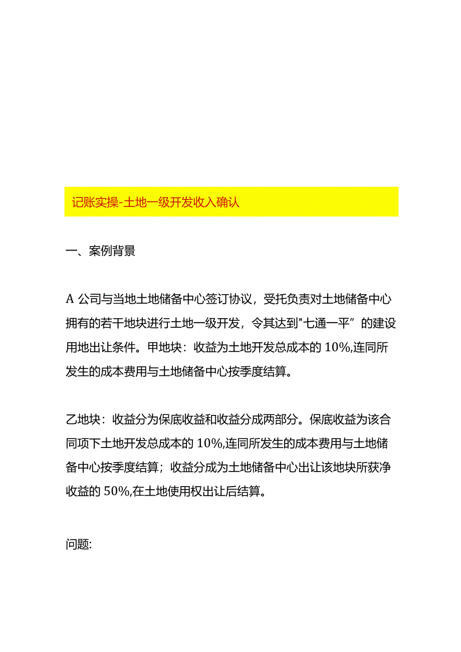 记账实操-土地一级开发收入确认.docx_第1页