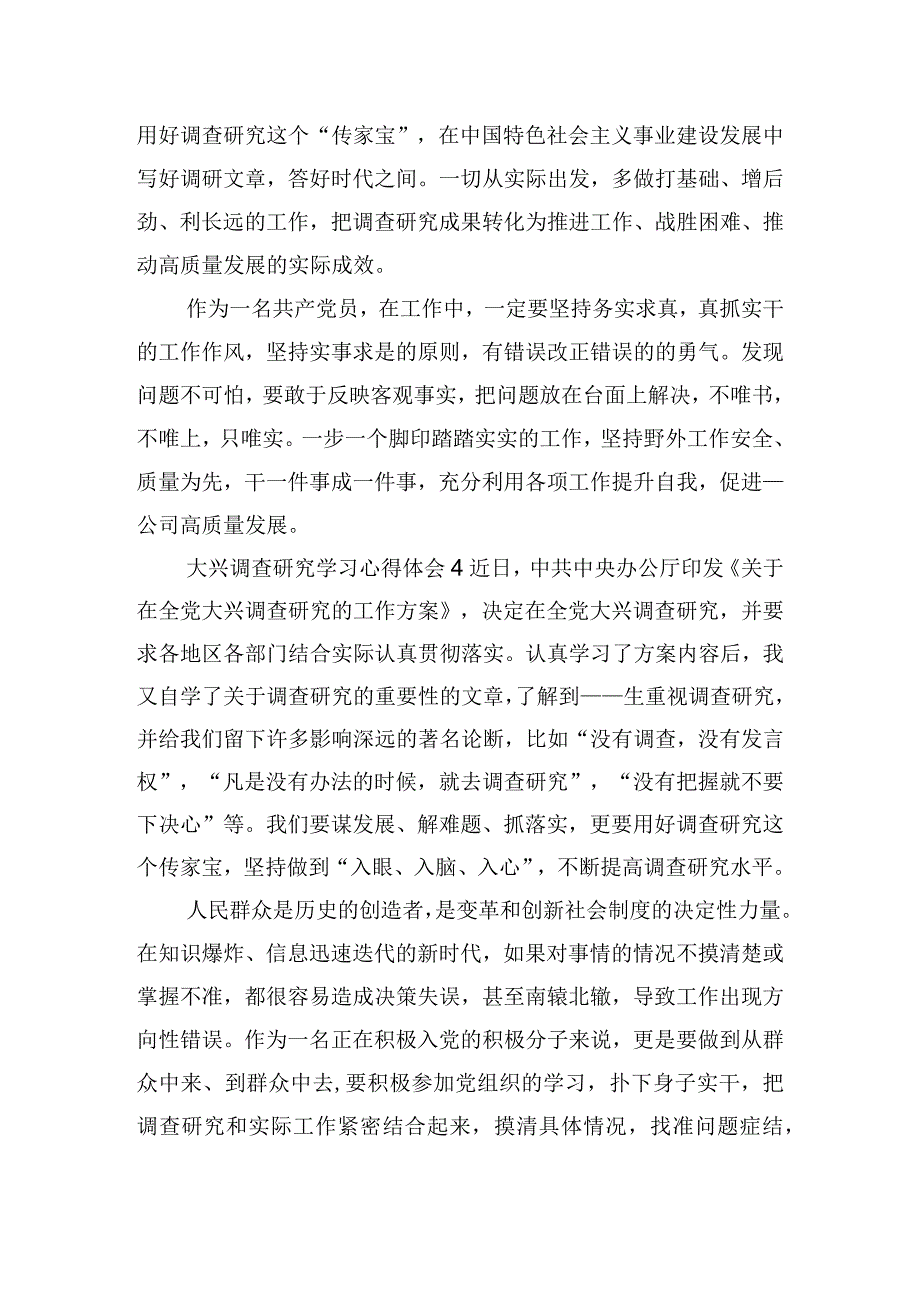 大兴调查研究学习心得体会六篇.docx_第3页