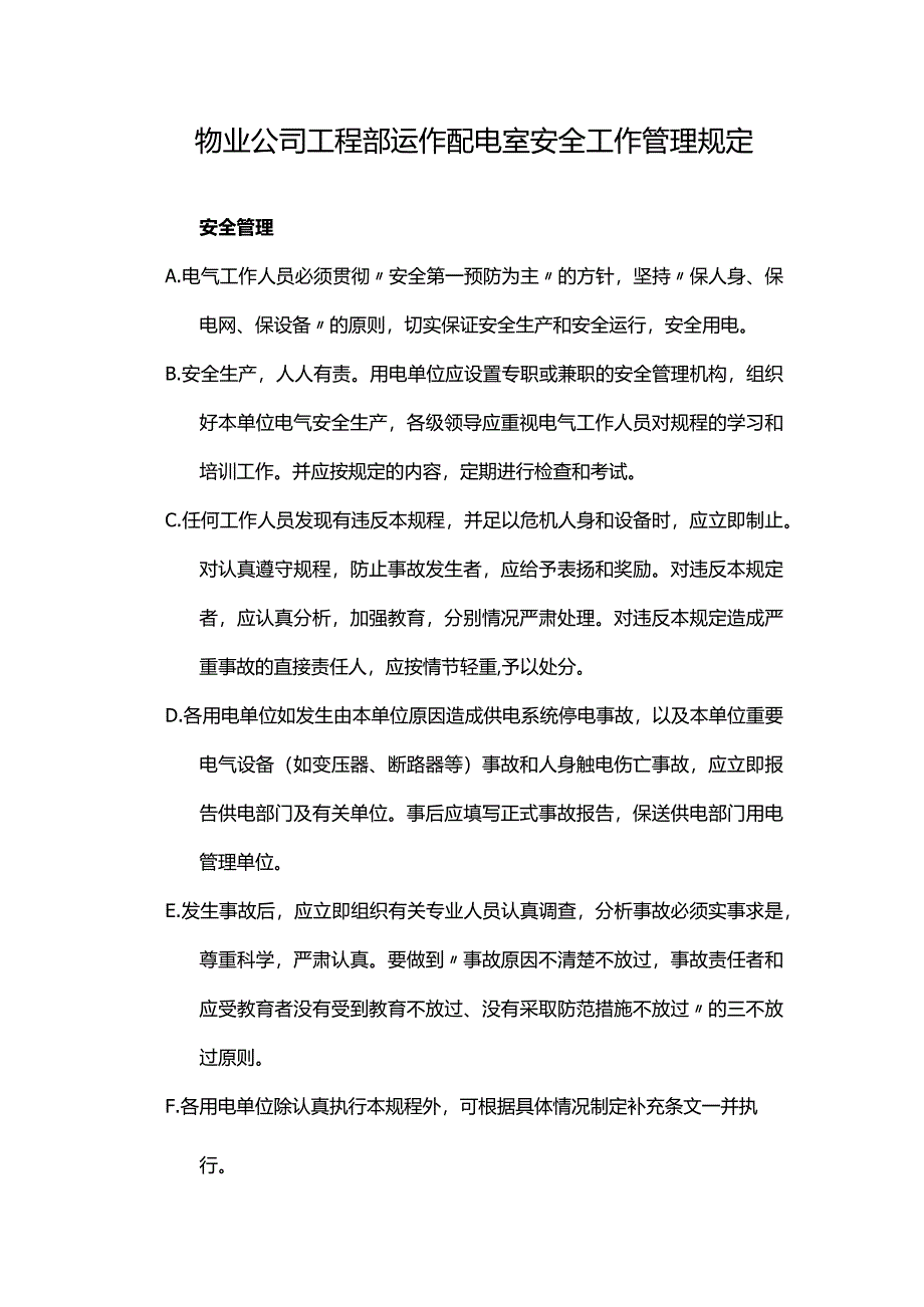 物业公司工程部运作配电室安全工作管理规定.docx_第1页