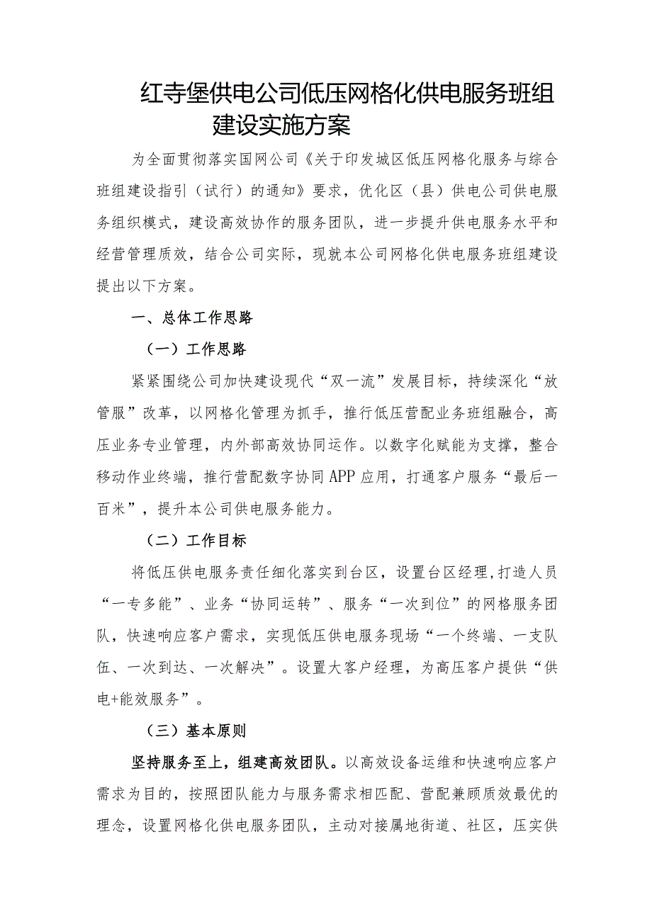 红寺堡供电公司低压网格化供电服务班组建设实施方案.docx_第1页