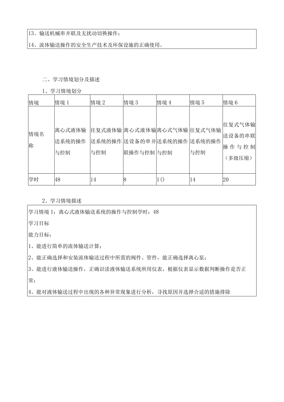 《流体输送设备操作与控制》课程标准.docx_第3页