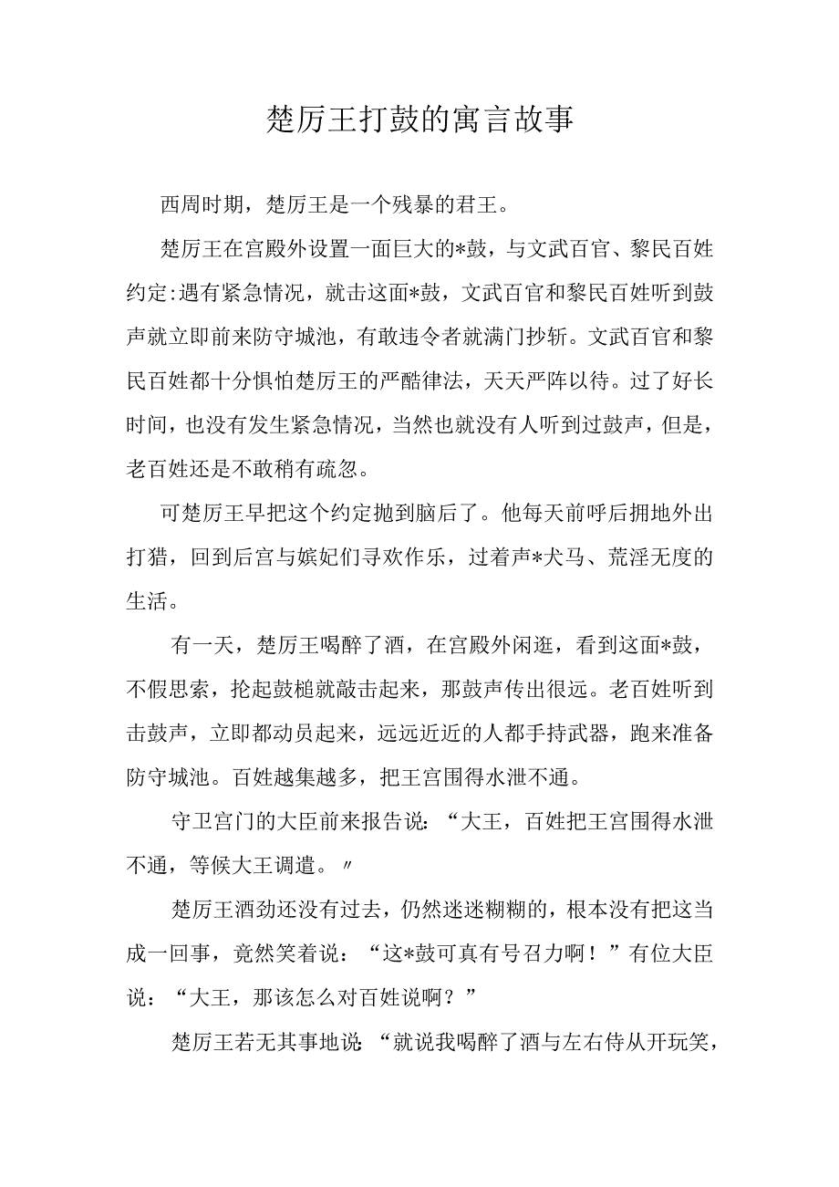 楚厉王打鼓的寓言故事.docx_第1页