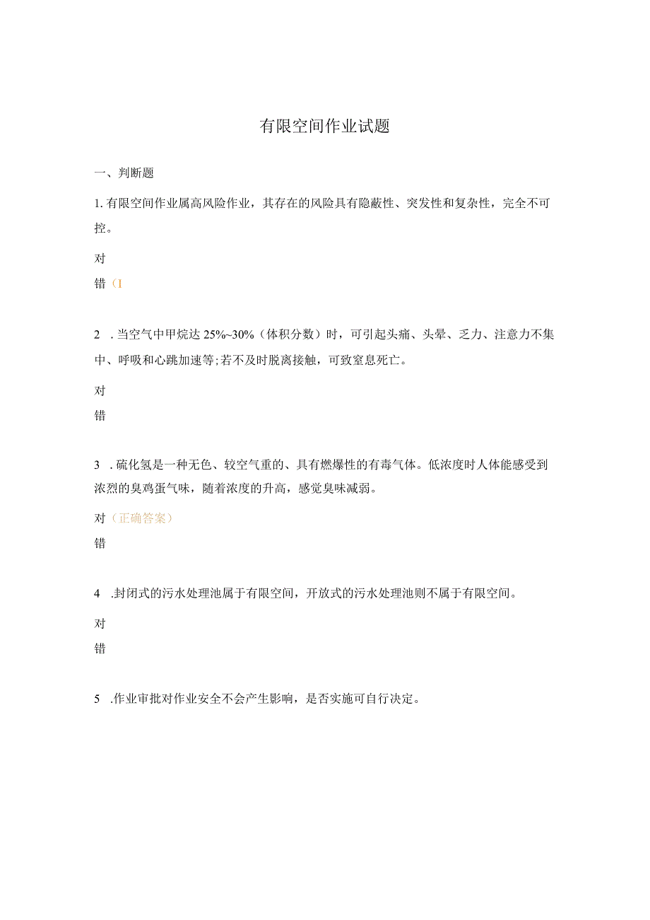 有限空间作业试题.docx_第1页