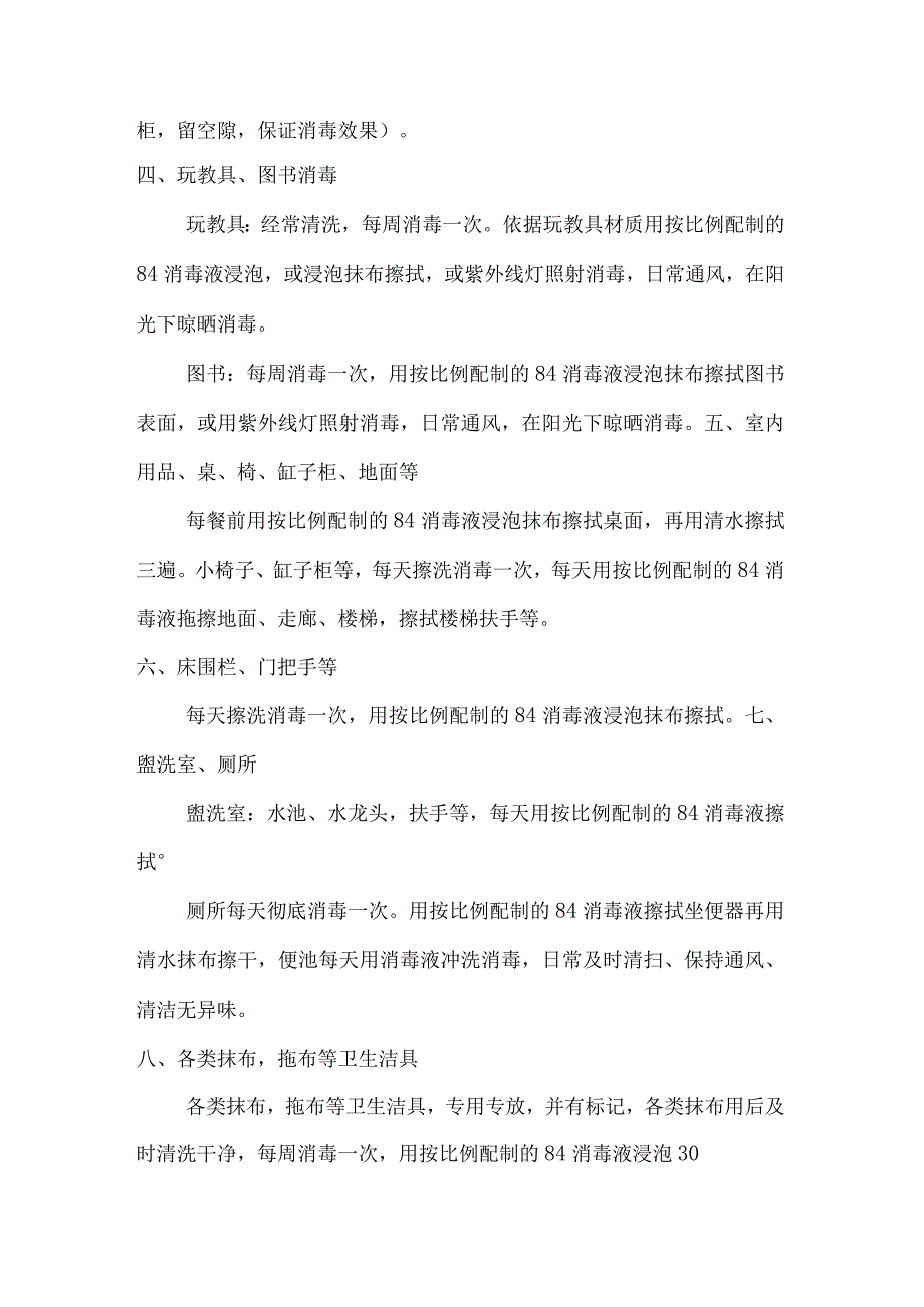 幼儿园经营管理班级卫生消毒制度.docx_第2页