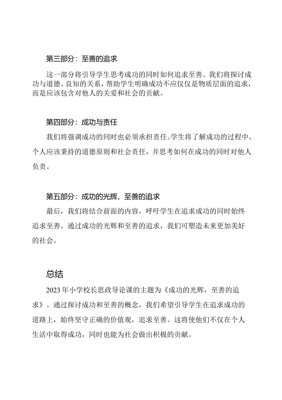 2023年小学校长思政导论课《成功的光辉至善的追求》.docx_第2页