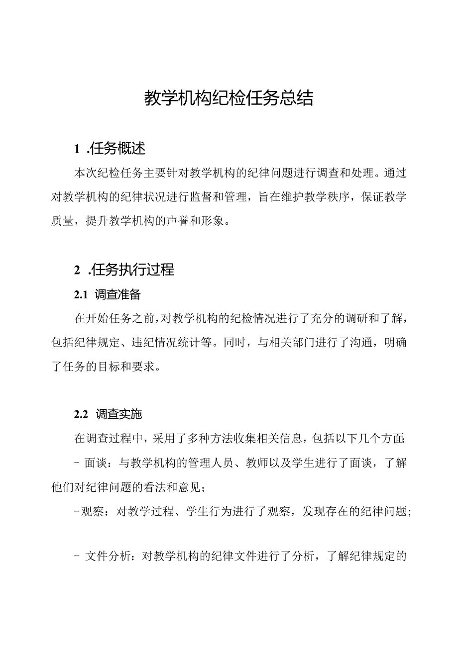 教学机构纪检任务总结.docx_第1页